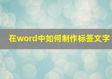 在word中如何制作标签文字