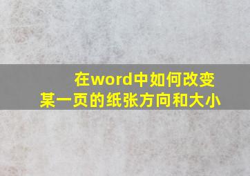 在word中如何改变某一页的纸张方向和大小