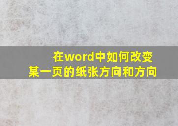 在word中如何改变某一页的纸张方向和方向