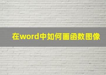 在word中如何画函数图像