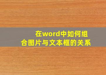 在word中如何组合图片与文本框的关系