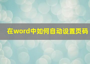 在word中如何自动设置页码