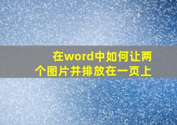 在word中如何让两个图片并排放在一页上