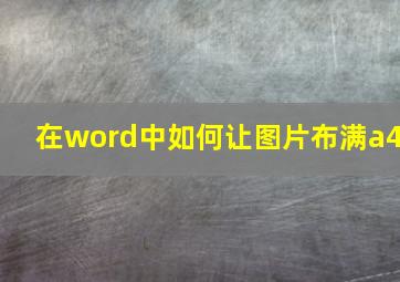 在word中如何让图片布满a4