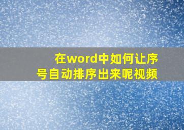 在word中如何让序号自动排序出来呢视频