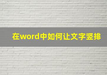 在word中如何让文字竖排