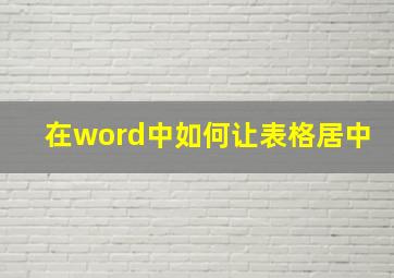 在word中如何让表格居中