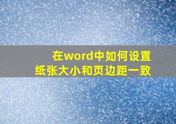 在word中如何设置纸张大小和页边距一致