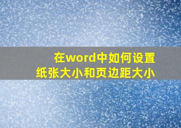 在word中如何设置纸张大小和页边距大小