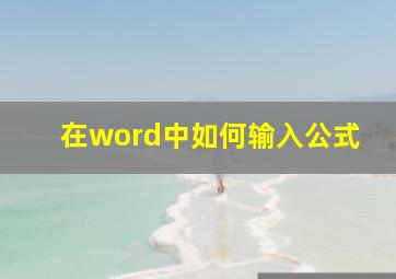 在word中如何输入公式