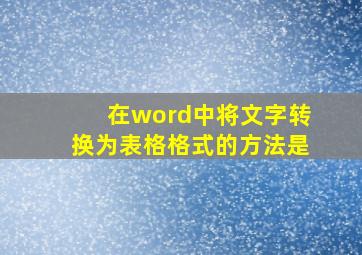 在word中将文字转换为表格格式的方法是