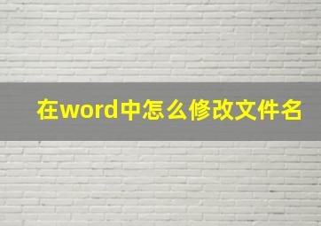 在word中怎么修改文件名