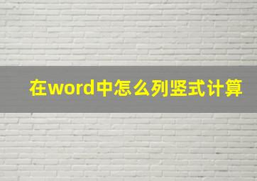 在word中怎么列竖式计算