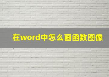 在word中怎么画函数图像