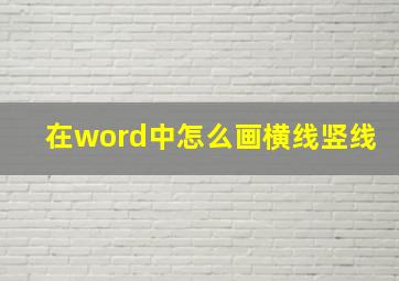 在word中怎么画横线竖线