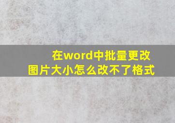 在word中批量更改图片大小怎么改不了格式