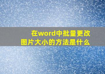 在word中批量更改图片大小的方法是什么