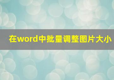 在word中批量调整图片大小