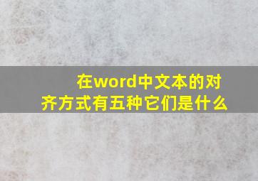 在word中文本的对齐方式有五种它们是什么