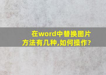 在word中替换图片方法有几种,如何操作?