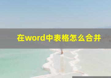 在word中表格怎么合并