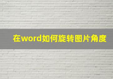 在word如何旋转图片角度