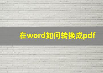 在word如何转换成pdf