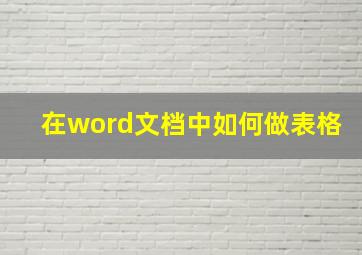 在word文档中如何做表格