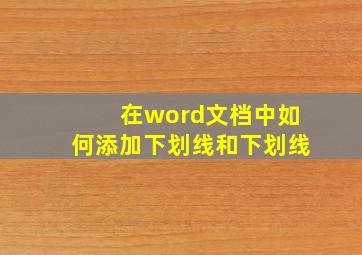 在word文档中如何添加下划线和下划线