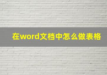 在word文档中怎么做表格