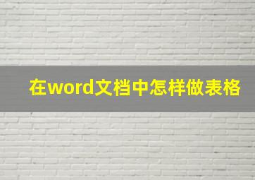 在word文档中怎样做表格