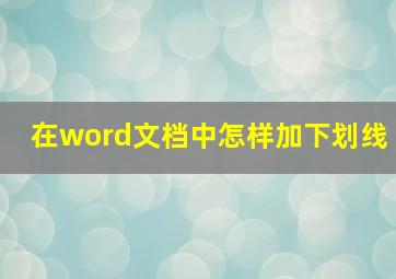 在word文档中怎样加下划线