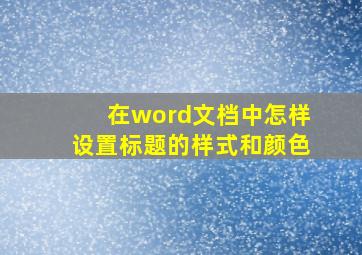 在word文档中怎样设置标题的样式和颜色