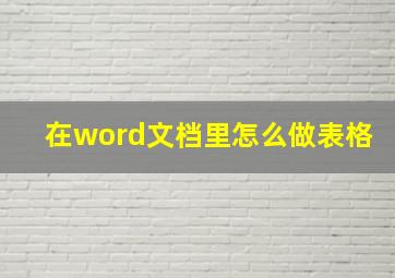 在word文档里怎么做表格