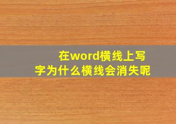 在word横线上写字为什么横线会消失呢