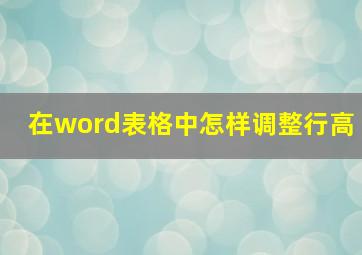 在word表格中怎样调整行高