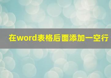 在word表格后面添加一空行