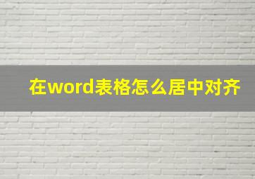 在word表格怎么居中对齐