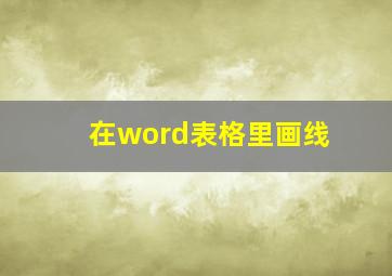 在word表格里画线