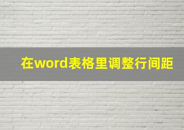 在word表格里调整行间距