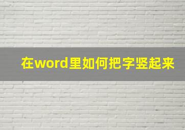 在word里如何把字竖起来