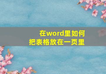 在word里如何把表格放在一页里