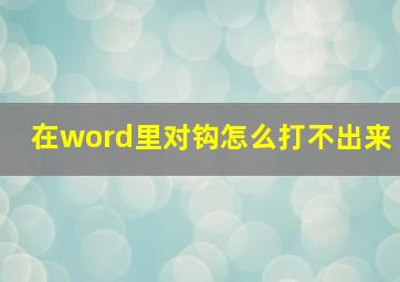 在word里对钩怎么打不出来