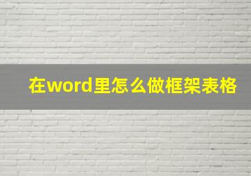 在word里怎么做框架表格