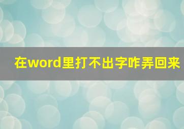 在word里打不出字咋弄回来