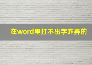 在word里打不出字咋弄的