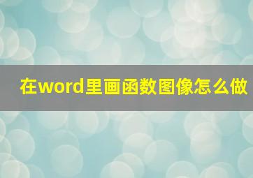 在word里画函数图像怎么做