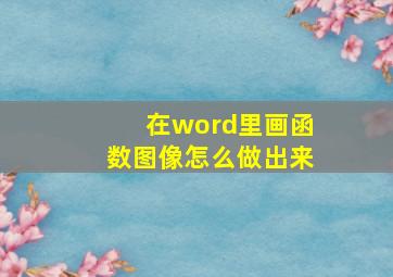 在word里画函数图像怎么做出来