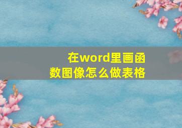 在word里画函数图像怎么做表格