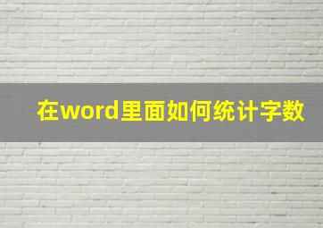 在word里面如何统计字数